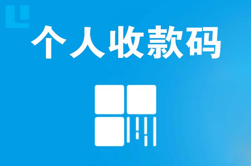 信州拉卡拉个人收款码