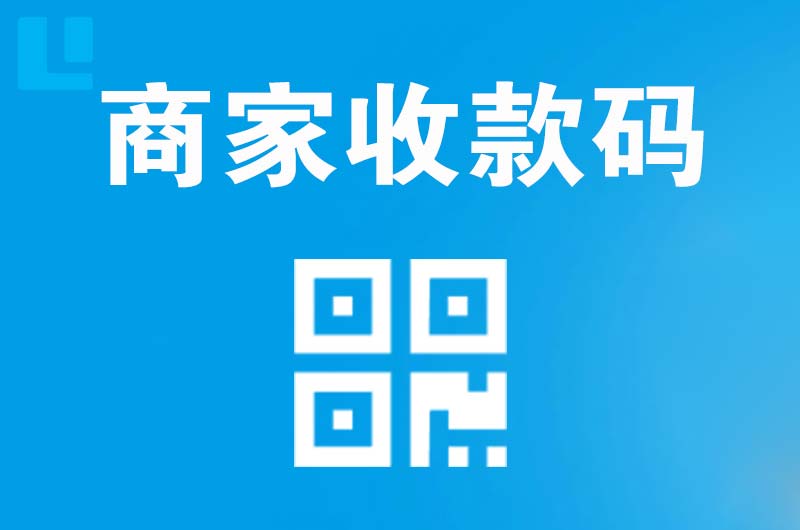 信州拉卡拉商家收款码