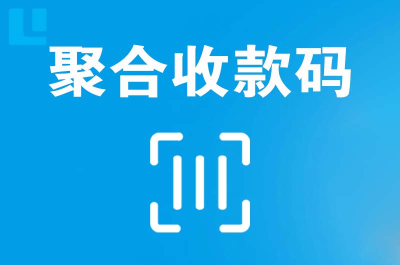 信州拉卡拉聚合收款码